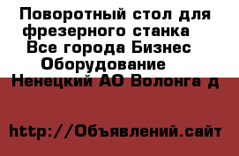 Поворотный стол для фрезерного станка. - Все города Бизнес » Оборудование   . Ненецкий АО,Волонга д.